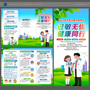 2025世界过敏性疾病日