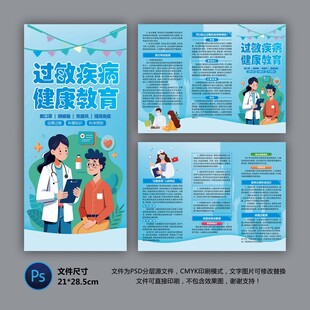 过敏性疾病健康折页