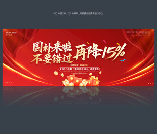 补贴促销海报