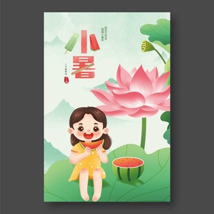 小暑