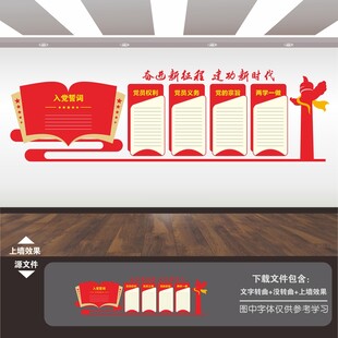 入党誓词文化墙