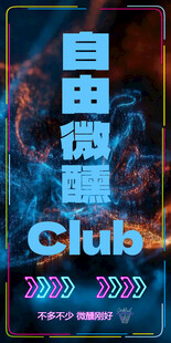 自由微Club炫酷海报