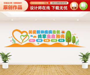 关爱精神疾病患者文化墙