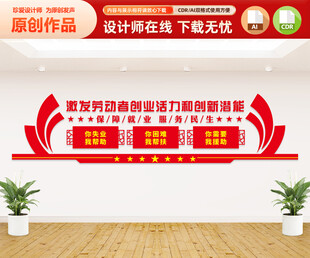 保障就业服务民生文化墙