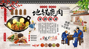 地锅鹿肉背景墙