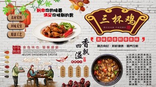 三杯鸡背景墙