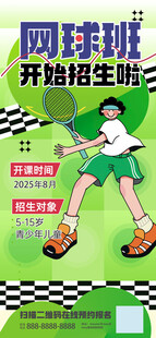 网球培训开始招生啦绿色青春海报