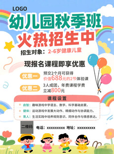 幼儿园秋季班招生海报
