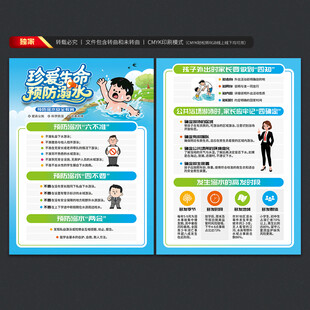 预防溺水宣传单