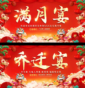 满月乔迁宴展板