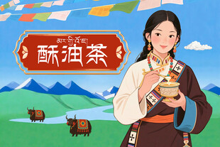 藏族少女手捧酥油茶