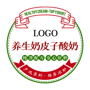 养生奶皮子酸奶瓶子贴纸