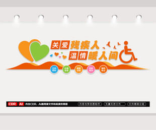 关爱残疾人文化墙