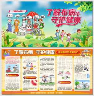 了解布病守护健康传染病展板