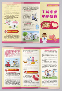 了解布病守护健康三折页
