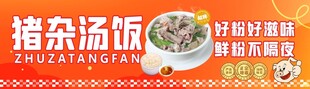 猪杂汤饭宣传画