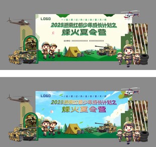 军旅夏令营美陈