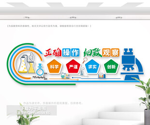 科学实验室文化墙