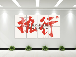 执行 企业文化墙 公司文化墙企