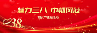 企业三八节展板设计