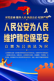 公安标语海报背景