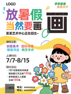 儿童暑期绘画活动宣传图宣传单海