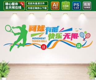 网球运动文化墙