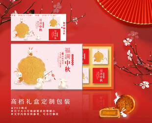 中秋月饼包装