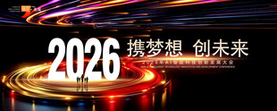 2026年会