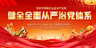 健全从严治党体系宣传展板