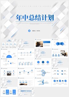 蓝色商务年中总结计划PPT模板