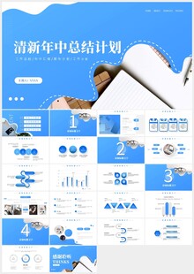 蓝色商务年中工作总结计划PPT
