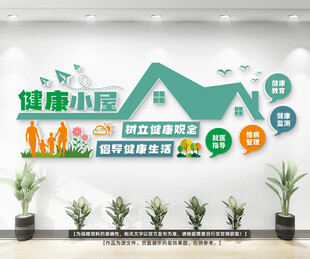 健康小屋文化墙