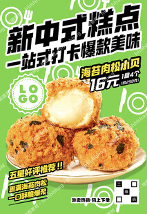 海苔肉松小贝海报