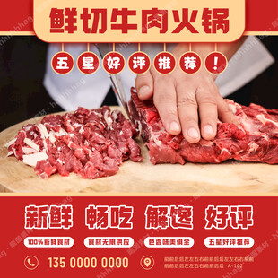 鲜切牛肉火锅海报