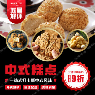 中式糕点宣传海报