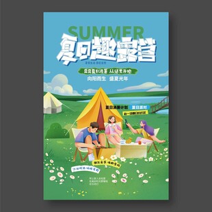 夏日趣露营