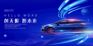 汽车宣传展板