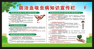 血吸虫病防治知识宣传栏
