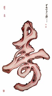 艺术化寿字图案