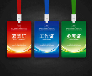 嘉宾证工作证参会证