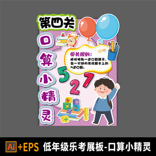 小学乐考闯关展板 