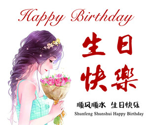 生日快乐 生日抱花女