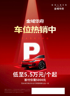 地产车位质感海报