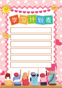学习计划表模板