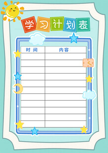 学习计划表模板