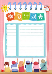儿童学习计划表模板