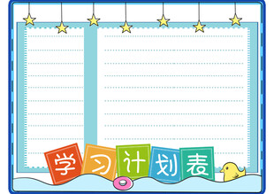 可爱学习计划表模板