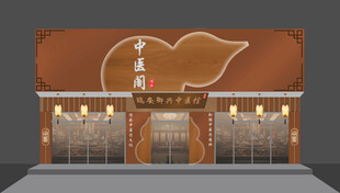 中医馆门头