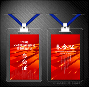 参会证